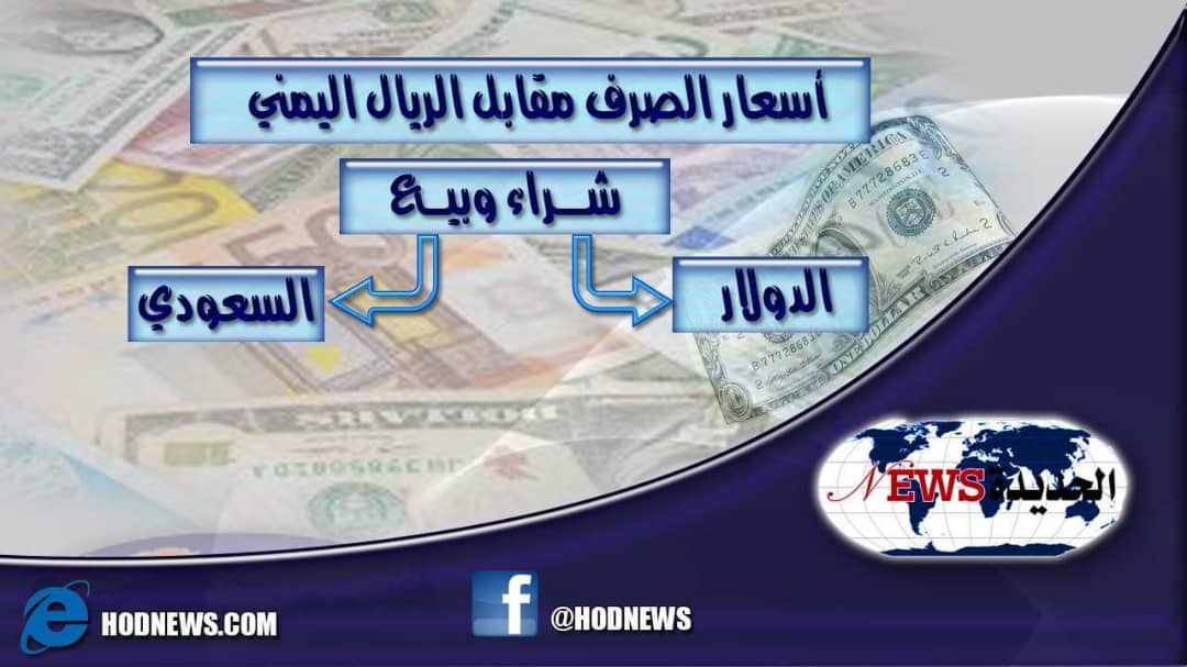 4eca447930af اس قر سعر صرف الدولار مقابل الريال اليمني اليوم