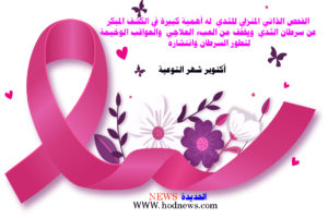 سرطان الثدي