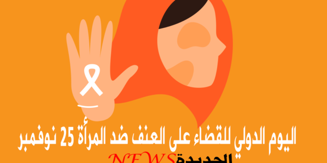اليوم الدولي للقضاء على العنف ضد المرأة