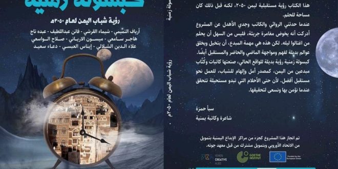 صدر في العاصمة المصرية  القاهرة كتاب كبسولة زمنية  عن دار عناوين بوكس ، للصحفي والكاتب علاء الدين الشلالي وعدد من الصحفيين والأدباء الشباب اليمنيين.