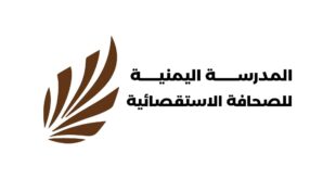 إطلاق المدرسة اليمنية للصحافة الاستقصائية
