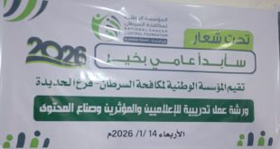 الحديدة : ورشة إعلامية لتعزيز الوعي المجتمعي ودعم مرضى السرطان