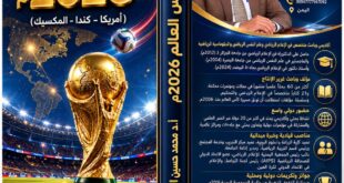 الدكتور محمد النظاري يصدر كتاب كأس العالم 2026 ( أمريكا – كندا – المكسيك )