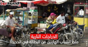 الدراجات النارية ملجأ الشباب الهاربين من البطالة في الحديدة