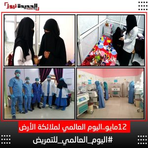 اليوم العالمي للتمريض في اليمن