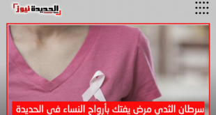 سرطان الثدي مرض يفتك بأرواح النساء في الحديدة